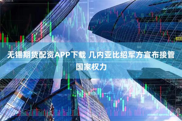 无锡期货配资APP下载 几内亚比绍军方宣布接管国家权力