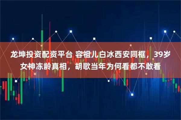 龙坤投资配资平台 容祖儿白冰西安同框，39岁女神冻龄真相，胡歌当年为何看都不敢看
